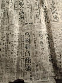 民国二十五年《新闻报》1946年11月5日 四个版面（不全），图片一：杜鲁门（Harry S. Truman）出席1946年的联合国大会并发表讲话，图片二：中国新舰太康号之一勇士，图片三：国大会址  报到的代表和他们住的地方，百雀羚广告，绿宝香皂广告钻石牌电钟闹钟台钟广告，中南橡胶厂飞轮牌雨鞋和车胎广告，等