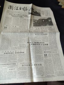 《浙江日报》1957年1月11日，当日全四版，报头照片：刘胡兰牺牲的地方，周总理率中国政府代表团到达莫斯科，嘉兴铁工厂发动群众解决钢铁材料不足困难，喷水鱼洗，《投入人民怀抱以后》（浙江省盐务局局长），1956，1957公债怎样还本付息 财政部公布具体办法，浙江绍剧团《三打祝家庄》上演广告，中国人民银行有奖储蓄对奖公告