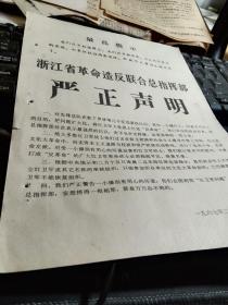 老纸品一张，单面印 品好，浙江省革命造反联合总指挥部 严正声明，1967年2月16日