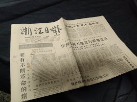 《浙江日报》，1964年12月4日  全四版，杭州锅炉厂不断突破定额，黄岩海门油漆社工人在家具上写新诗画新画，杭州鸿泰木器厂更新工艺技术（附照）   ，《从少年宫 吴山  看风景区应该怎样破旧立新》（附杭州少年宫内景照），照片：平湖县新棣公社社员挑栏肥下田培育春花，嘉兴新塍纽扣厂产品广告