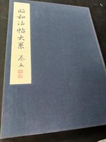 昭和法帖大系 卷5  王羲之的帖专集 之一  《兰亭序》等49个名帖