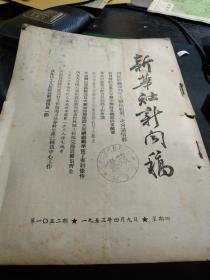 买满就送 《新华社新闻稿》，1953年4月9日 一份，郝风林重机枪狙击小组三十九天中灭敌139名，西藏致敬团来京参观，中国历次全国劳动大会介绍，上海西郊曹阳新村已成为新中国第一座工人住宅城市，等