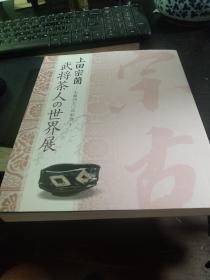 《「図録 武将茶人の世界展 上田宗箇 生誕450年記念」》图录武将茶人的世界展上田宗个诞生450周年纪念  武家茶