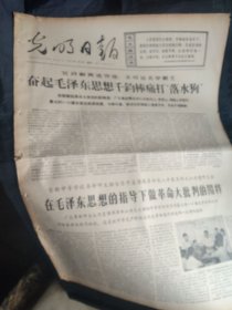 买满就送，《光明日报》1967年7月18日，当日全四版，报头语录：“人民靠我们去组织,反动分子靠人民去打倒,所以,我们要组织起人民去把反动分子打倒”，北京工业大学学生写给港九青年学生的一封信，《全中国全世界革命人民心向毛主席》，其他内容请看图， 品好但边缘有小破