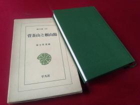 东洋文库195期，《菅茶山与赖山阳》，两位汉诗学者的交往与友谊，书后附有他俩的年表，3-241p菅茶山と頼山阳の肖像あり   ，菅茶山年谱: p244-256頼山阳年谱: p257-263异なりアクセスタイトル: 菅茶山と頼山阳