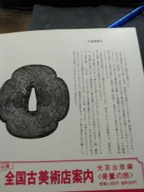 月刊《丽》 通卷第152号， 日本刀 古刀 刀镡， 装剑小道具拍卖图录 仅31页，圣代刀匠位列表，短刀の见方 藤四郎吉光 来国俊 了戒的刃文