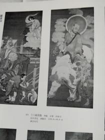 《重要文化财》佛画分卷 二，净土教佛画  祖师像，较多十六罗汉像的资料