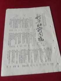 《新华社新闻稿》，1951年4月2日一册，天津枪决一批反革命罪犯，通讯《一座杀人工厂的秘密》（控诉日寇暴行），全国各地互助组向李顺达互助组应战，美恢复克虏伯兵工厂军火生产，施玉海小组向全国煤矿工人挑战，英帝迫害马来亚华侨，宁夏通讯：塞外江南的新农村，新疆通讯《各民族人民热爱自己的政府》，朴宪永关于目前形势与祖国战线的任务的报告，等