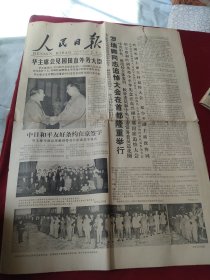 买满就送  《人民日报》1978年8月13日 全四版，罗瑞卿追悼大会，中日和平友好条约签字，越南当局袭击住在河内旅馆的华侨，等