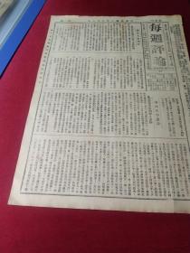 《每周评论》一张两版，中华民国八年六月八日，1919年6月8日，巴黎和会议定的劳工待遇条约，军警压迫中的学生运动，军队包围北京大学的情形