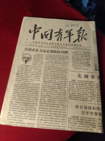 《中国青年报》，1955年2月3日，当日全四版，社论《美国武装力量必须撤出台湾》，《美国军队滚出台湾去！》，报头照片：向一江山岛的英雄们致敬！木刻作品《放鹰捕鱼——活跃在白洋淀的青年渔民》刘端作，《高玉宝》连载完，图片新闻《北京图书馆流动图书汽车到丰台白盆窑农业生产合作社服务》，等