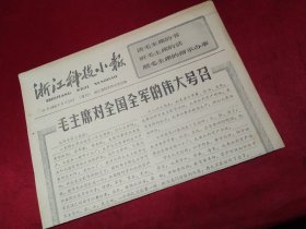 老报纸一份，1966年8月10日，全两版（增刊） 品好，《毛主席对全国全军的伟大号召》，《全国都应该成为毛泽东思想的大学校》纪念建军39周年，人民日报社论《人民的好儿子》（刘英俊），华东局，浙江省委号召向刘英俊学习