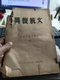 民国文艺期刊《文艺复兴》，中国文学研究号 中册（缺封面和封底，缺角）一册，可以按文章拆售，《中国文艺思想史述略》林焕平， 略论金弢叔的诗作 韦坚 ，定县秧歌，跋饮虹簃刊本《林石逸兴》吴晓铃， 《降魔变押座文》与《目连缘起》 关德栋， 说傀儡 董每戡， 《中国文字的演变》季羡林，《元剧甄疑》（续） ， 《朱元璋的少年时代》吴晗等篇