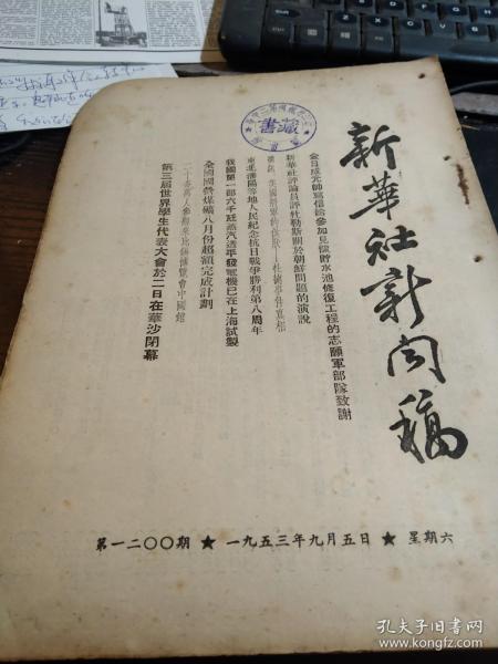 买满就送  《新华社新闻稿》1953年9月5日，评杜勒斯关于朝鲜问题的演说，美方支持蒋匪强迫扣留志愿军战俘，我方要求六日前全部遣返我方被俘人员，中国人民大学新学年开始近八千学生已到校上课，煤矿超额完成计划，《美国将军的供状-杜德事件的真相》，我国第一部六千瓦蒸汽发电机已在上海试制， 二十多万人参观莱比锡博览会中国馆，    第三届世界学生代表大会于二日在华沙闭幕，上有杭州第二中学藏书印