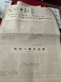 买满就送，《光明日报》1967年7月22日，当日全四版，报头语录：“社会主义制度在我国已经基本建立。我们已经在生产资料所有制的改造方面，取得了基本胜利，但是在政治战线和思想战线方面，我们还没有完全取得胜利。无产阶级和资产阶级之间在意识形态方面的谁胜谁负问题，还没有真正解决。我们同资产阶级和小资产阶级的思想还要进行长期的斗争”，其他请看图， 品好