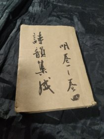 《诗韵集成》清代版本一册，卷一至卷四，除目录页有破外，没有明显大的缺损，原收藏者以为是明代的，实际应该是清中期的吧？需要再考证（肯定是较早的版本），可以参考商品描述里的相关信息