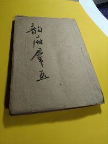 《韵府群玉》珍贵版本（据说是康熙的，以你的判断为准），仅卷之五一册，无缺页，请看图和商品描述哦，谢绝还价！