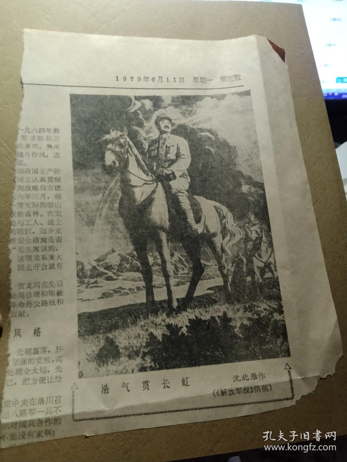 买满就送  剪报，沈北雁画贺龙将军的画《浩气贯长虹》