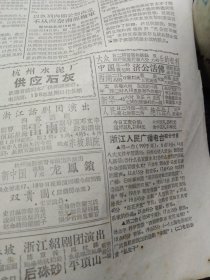 《浙江日报》1957年1月16日,全四版,毛主席为洞头岛烈士墓题词,宁波派访问团到阳谷县学习养猪, 木刻《养个小肥猪》, 海宁王家门村平均每户养猪十二头,本省缫丝工人实行八小时工作制,照片:杭州通用机器厂工人,鄞县供销社古林草席站试用稻草织席成功,嘉兴王店乡镇南农业生产合作社办展览会,关于农业社分级分权问题的意见(诸暨县委副书记),杭州水泥厂供应石灰启事,介绍黄公望《剩山图》元王蒙《松窗读易图》