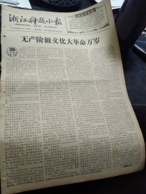 买满就送，老报纸一份，六版，1966年6月20日