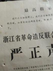 老纸品一张，单面印 品好，浙江省革命造反联合总指挥部 严正声明，1967年2月16日