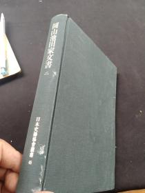 冈山池田家文书 二 日本史籍协会丛书45