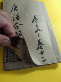 清代版本《唐诗合解》一册，（卷九到卷十二），品好无缺，约一百多页