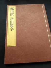 郑道昭 诸山题字  ,约2公斤重，大型线装本 中国碑法帖精华系列中的第十一卷