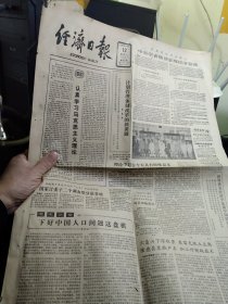 经济日报，1985年10月12日，全四版,  社论《认真学习马克思主义理论》，万里长江巴山轮上 中外学者畅谈宏观经济管理（巴山轮会议），《下好中国人口问题这盘棋》（费孝通），《计划管理体制改革的新课题》（薛暮桥），本期有收藏价值