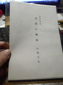 买满就送 精选日文书刊的内页 15张，《公家の风俗》日本古代官家的男装和女装