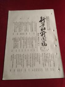 《新华社新闻稿》，1951年4月9日一册，天津市天主教革新运动促进会成立，延安各界公祭“四八”烈士，旅大人民祭扫甲午战争时被日寇屠杀的死难同胞，斯大林国际奖金委员会通过一九五零年得奖人名单，朝鲜通讯《美军榴弹炮营的覆灭》，等