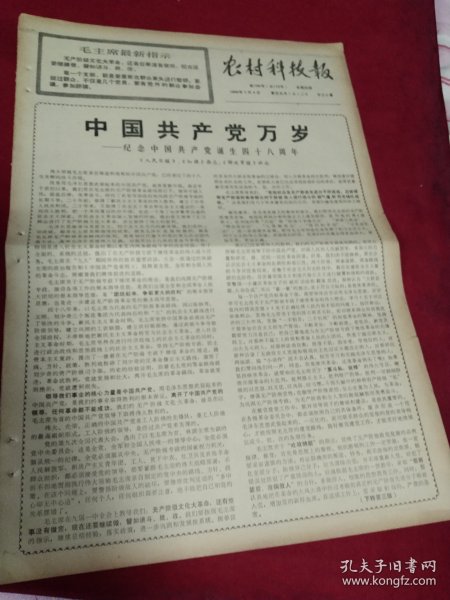 老报纸（小报）一张，1969年7月4日四版，社论《中国共产党万岁——纪念中国共产党诞生四十八周年》，德清县雷甸公社实现了一人一猪