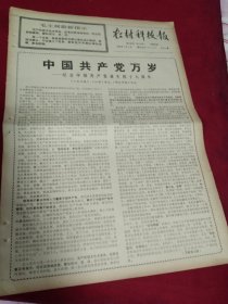 老报纸（小报）一张，1969年7月4日四版，社论《中国共产党万岁——纪念中国共产党诞生四十八周年》，德清县雷甸公社实现了一人一猪