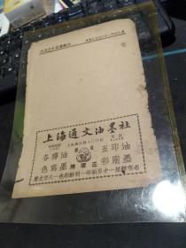 买满就送 民国纸品赏玩， 纸品小广告 一张，上海通文油墨社各种印刷油墨，上海永和实业公司六神油广告