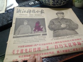 老报纸一份，1966年11月30日，全六版 品好  （但人物有涂改），毛主席先后检阅一千一百多万革命大军，《一心为公的共产主义战士蔡永祥》