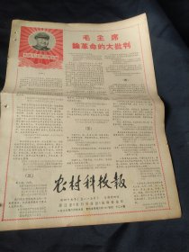 买满就送，老报纸一份，1968年6月9日