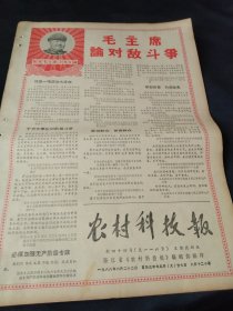 买满就送，老报纸一份，1968年6月22日，套红，毛主席论对敌斗争