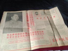 老报纸一份，全四版，1968年5月24日，套红，《划时代的文献——纪念 《通知》发表两周年》，毛主席和他的亲密战友林彪副主席接见来自全国各地两万多革命战士