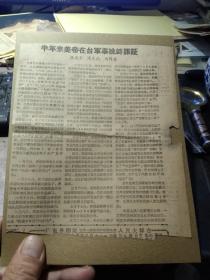 买满就送，剪报一张，《半年来美帝在台军事挑衅罪证》，1959年