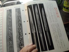 月刊《丽》 通卷第151号， 日本刀 古刀 刀镡， 装剑小道具拍卖图录 仅31页，趣味的日本新刀 小刀的世界，第八回小刀会报告，等