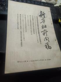 买满就送 ，《新华社新闻稿》，1952年12月4日一册  美军官承认无法对付朝中人民军队坑道工事，侵朝菲帮凶军伤亡殆尽，《起了移风易俗作用的爱国卫生运动》，武汉市工商业联合会正式成立，通讯《喜欢歌舞的维吾尔族人民》，《没有不良的土地，只有不良的耕作方法》，美国特务三人在平壤被处死刑，苏联纪念基洛夫遇害十八周年，等