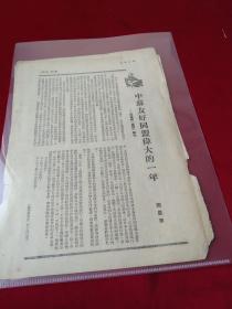 买满就送，《中苏友好同盟伟大的一年》，周恩来为真理报而作，真理报社论《神圣不可侵犯的苏中友谊的胜利》，《中苏友协一九五零年工作成绩》等文，书刊内页四张， 来自一本1950年出版的新闻类刊物里