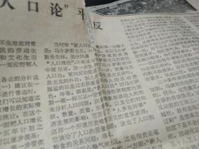 买满就送，剪报一张，《为马寅初“新人口论”平反》