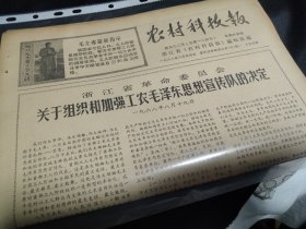 老报纸一份，1968年8月24日, 品好，《浙江省委关于组织和加强工农毛泽东思想宣传队的决定》，解放军某部卫生科成功为社员切除九十斤重大肿瘤，等