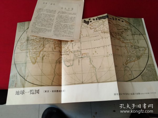 买满就送，日文书刊内小拉页一张，日本 地图研究专家岩田丰树藏《地球一览图》