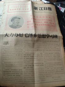 买满就送，《浙江日报》1967年12月22日，当日全四版套红，人民日报社论《大力办好毛泽东思想学习班》，新安江发电厂革委会成立，毛主席最新指示：:“两派要互相少讲别人的缺点错误,别人的缺点错误让人家自己讲,各自多作自我批评,求大同,存小异”（南巡讲话），其他请看图