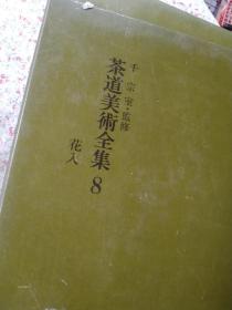 《茶道美术全集》打个包吧，处理一下，买五本再送一本，和物茶碗 茶入  薄茶器 歌切  釜，朝鲜茶碗  请先比价吧