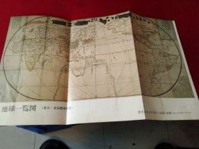 买满就送，日文书刊内小拉页一张，日本 地图研究专家岩田丰树藏《地球一览图》