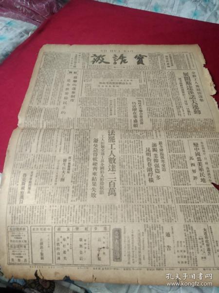 民国时期大连的报纸《实话报》一张，1947年11月30日，当日全二版，社论《苏联的选举制度是全世界最民主的》，汉口被服总厂发生巨大工潮，《列城基洛夫工厂是全苏机器制造业领袖》，全苏工人为迎接选举展开斯达汉诺夫运动，马西努评《美帝变中国为美殖民地》，美军事观察团长视察汉口，沈阳“业余强盗”多昆明街巷饿殍横，文艺付刊，柯察尔《生活的热望》，高斯琴《友爱》，伊萨科夫斯基《革命颂歌》，等，有小缺见图