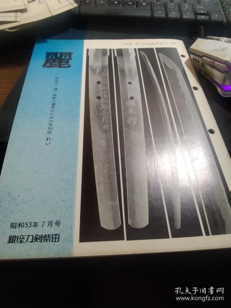 月刊《丽》 通卷第151号， 日本刀 古刀 刀镡， 装剑小道具拍卖图录 仅31页，趣味的日本新刀 小刀的世界，第八回小刀会报告，等